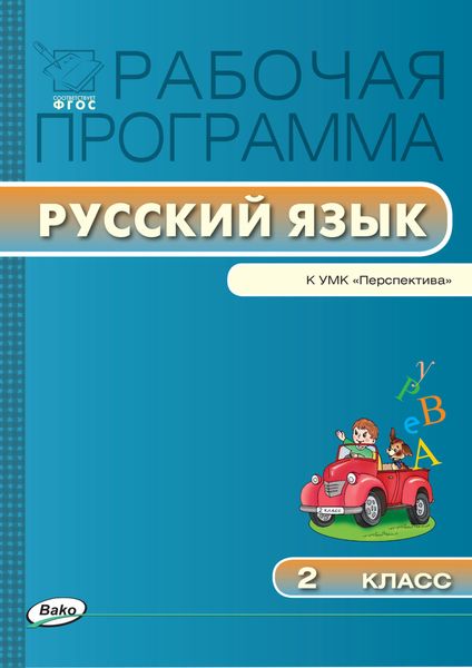 Обложка книги  «Рабочая программа по русскому языку. 2 класс»