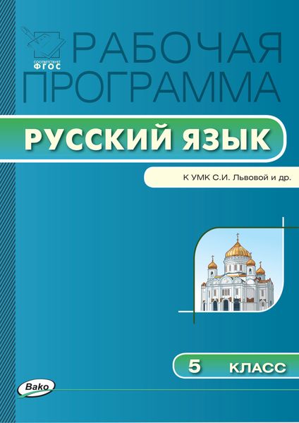Обложка книги  «Рабочая программа по русскому языку. 5 класс»