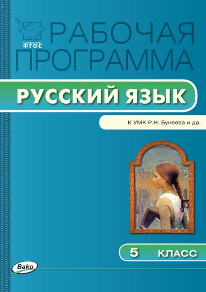 Обложка книги  «Рабочая программа по русскому языку. 5 класс»