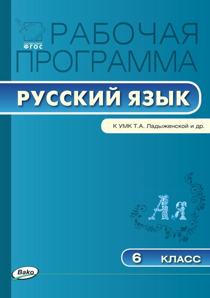 Обложка книги  «Рабочая программа по русскому языку. 6 класс»