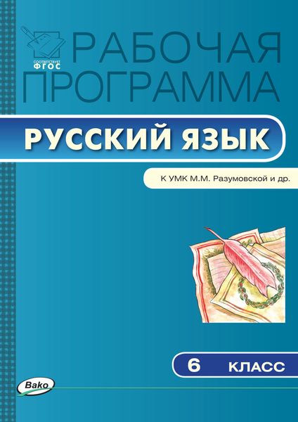 Обложка книги  «Рабочая программа по русскому языку. 6 класс»