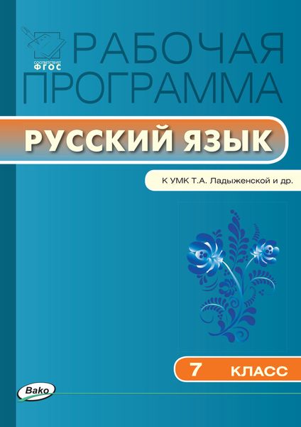 Обложка книги  «Рабочая программа по русскому языку. 7 класс»