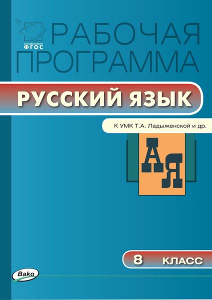 Обложка книги  «Рабочая программа по русскому языку. 8 класс»