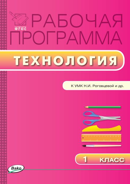 Обложка книги  «Рабочая программа по технологии. 1 класс»