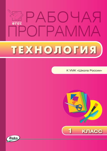 Обложка книги  «Рабочая программа по технологии. 1 класс»