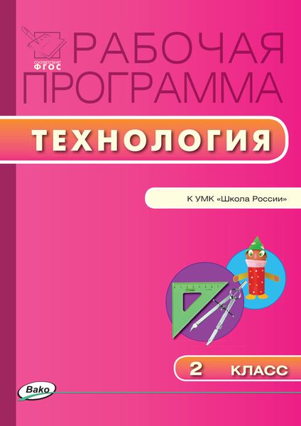Обложка книги  «Рабочая программа по технологии. 2 класс»