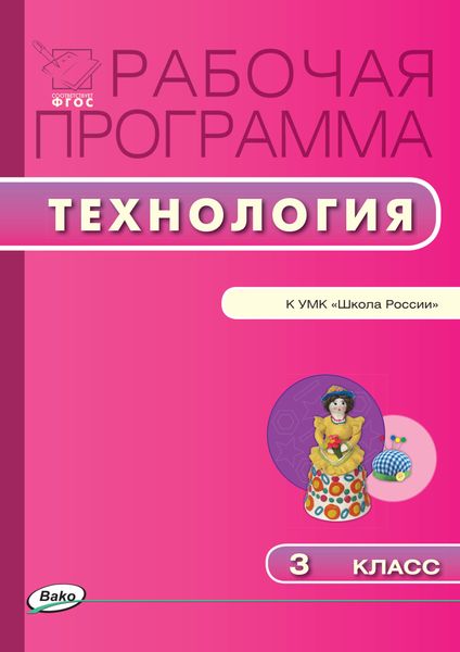 Обложка книги  «Рабочая программа по технологии. 3 класс»