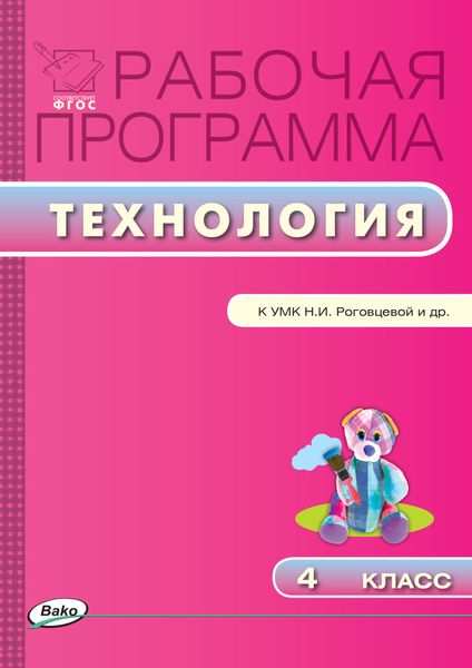 Обложка книги  «Рабочая программа по технологии. 4 класс»