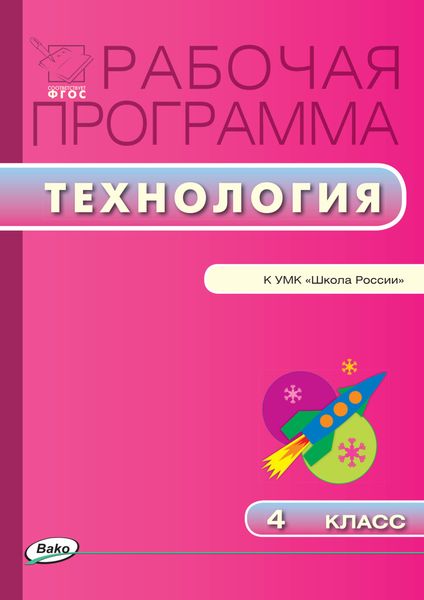 Обложка книги  «Рабочая программа по технологии. 4 класс»