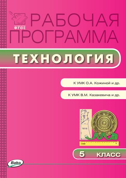Обложка книги  «Рабочая программа по технологии. 5 класс»