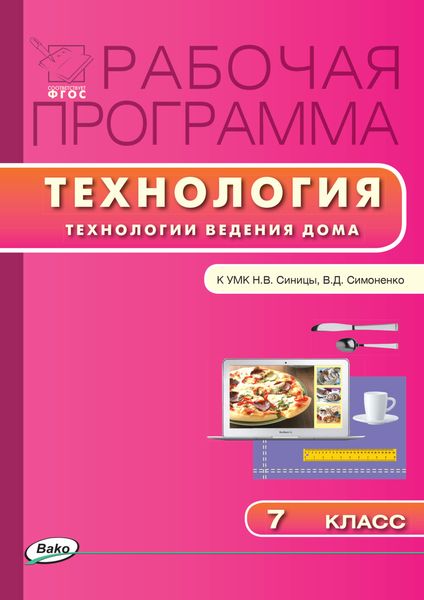Обложка книги  «Рабочая программа по технологии (Технологии ведения дома). 7 класс»