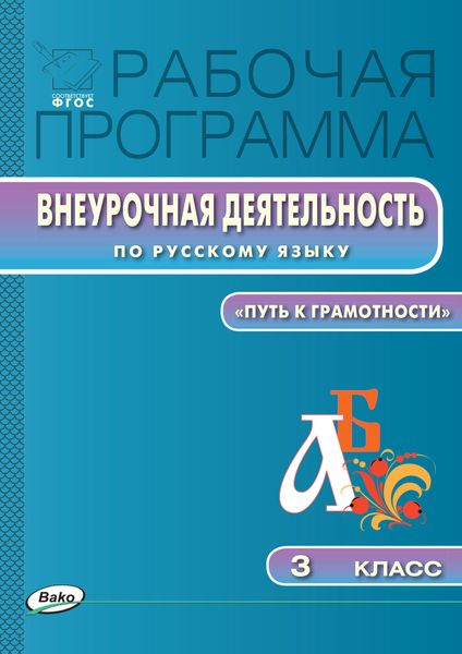 Обложка книги  «Рабочая программа внеурочной деятельности по русскому языку. «Путь к грамотности». 3 класс»