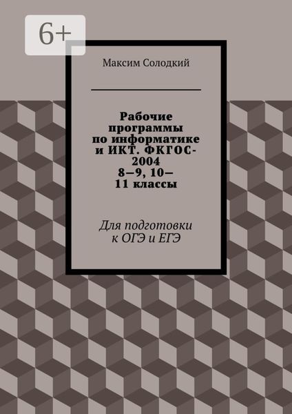 Обложка книги  «Рабочие программы по информатике и ИКТ. ФКГОС-2004. 8—9, 10—11 классы. Для подготовки к ОГЭ и ЕГЭ»