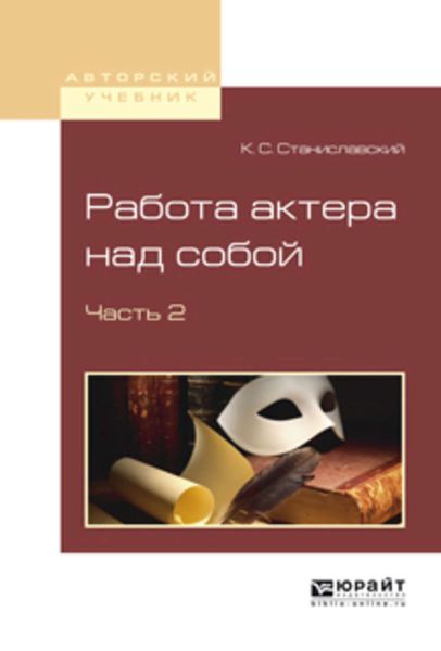 Обложка книги  «Работа актера над собой в 2 ч. Часть 2»