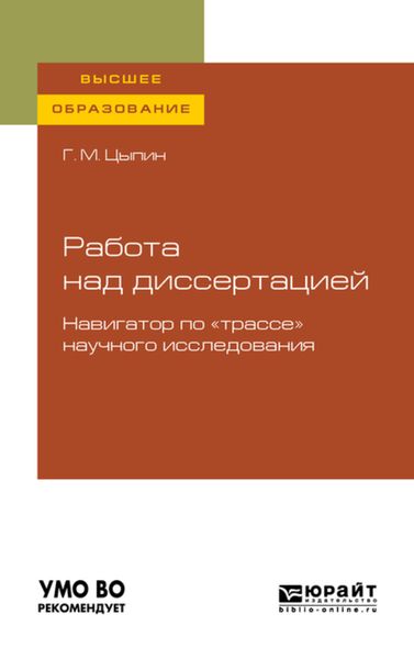 Обложка книги  «Работа над диссертацией. Навигатор по «трассе» научного исследования для вузов»