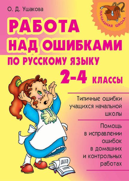 Обложка книги  «Работа над ошибками по русскому языку. 2-4 классы»