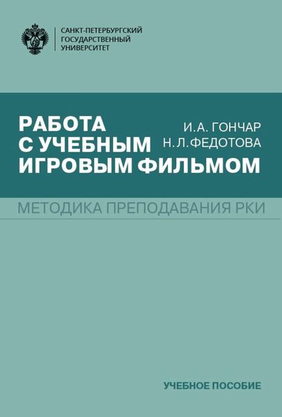 Обложка книги  «Работа с учебным игровым фильмом»