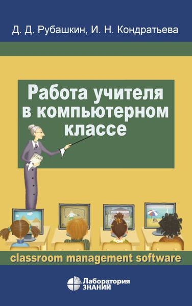 Обложка книги  «Работа учителя в компьютерном классе»