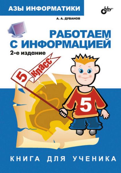 Обложка книги  «Работаем с информацией. Книга для ученика. 5 класс»