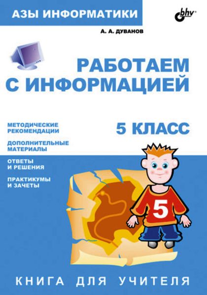 Обложка книги  «Работаем с информацией. Книга для учителя. 5 класс»
