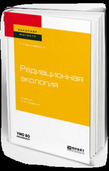 Обложка книги  «Радиационная экология 2-е изд., пер. и доп. Учебник для бакалавриата и магистратуры»
