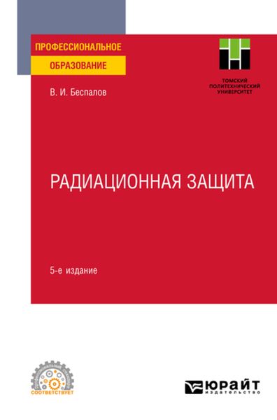 Обложка книги  «Радиационная защита 5-е изд. Учебное пособие для СПО»