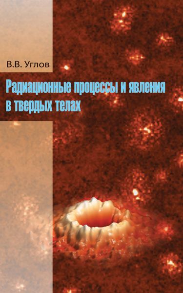 Обложка книги  «Радиационные процессы и явления в твердых телах»
