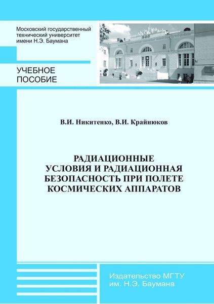 Обложка книги  «Радиационные условия и радиационная безопасность при полете космических аппаратов»
