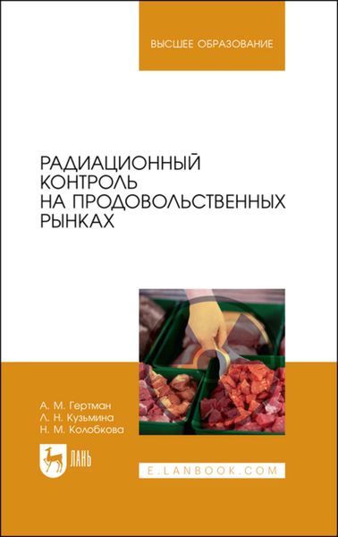 Обложка книги  «Радиационный контроль на продовольственных рынках»
