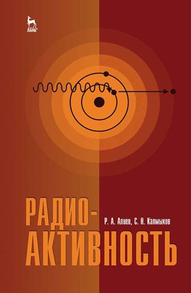Обложка книги  «Радиоактивность»