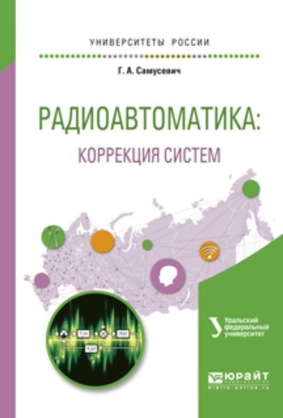 Обложка книги  «Радиоавтоматика: коррекция систем. Учебное пособие для вузов»