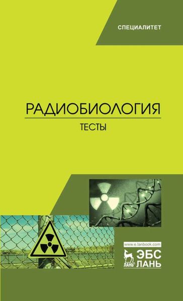 Обложка книги  «Радиобиология. Тесты»