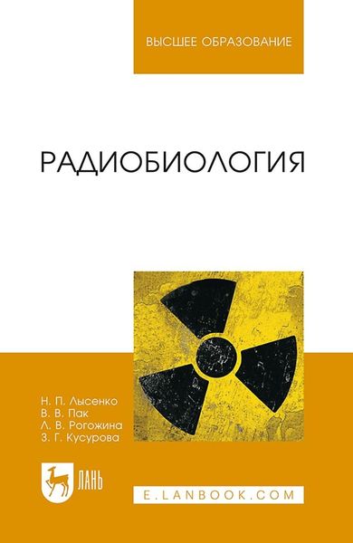 Обложка книги  «Радиобиология. Учебник для вузов»