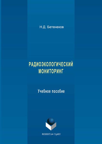 Обложка книги  «Радиоэкологический мониторинг. Учебное пособие»