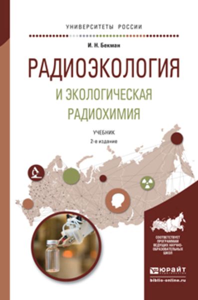 Обложка книги  «Радиоэкология и экологическая радиохимия 2-е изд., испр. и доп. Учебник для бакалавриата и магистратуры»