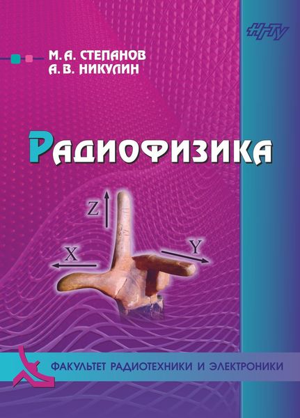 Обложка книги  «Радиофизика»