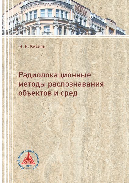 Обложка книги  «Радиолокационные методы распознавания объектов и сред»