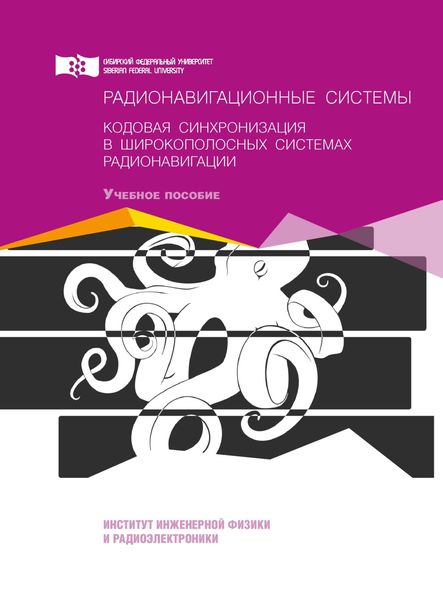 Обложка книги  «Радионавигационные системы. Кодовая синхронизация в широкополосных системах радионавигации»