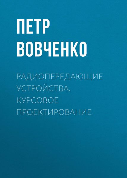 Обложка книги  «Радиопередающие устройства. Курсовое проектирование»