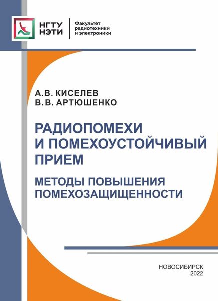Обложка книги  «Радиопомехи и помехоустойчивый прием. Методы повышения помехозащищенности»