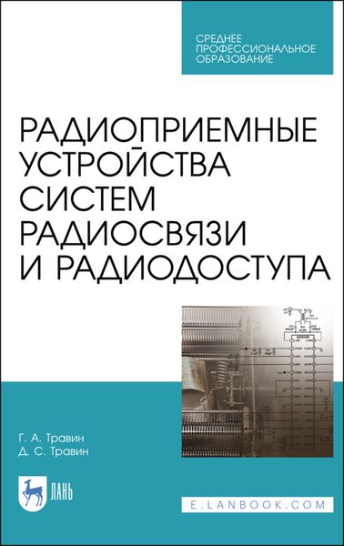 Обложка книги  «Радиоприемные устройства систем радиосвязи и радиодоступа»