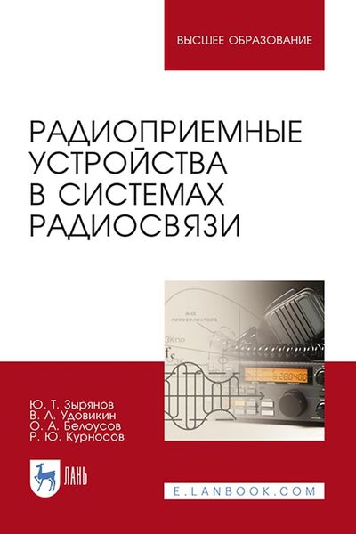 Обложка книги  «Радиоприемные устройства в системах радиосвязи. Учебное пособие для вузов»