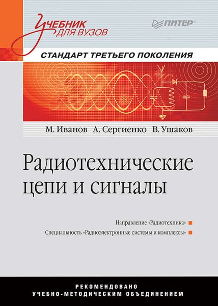 Обложка книги  «Радиотехнические цепи и сигналы»