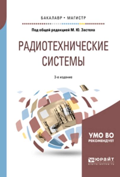 Обложка книги  «Радиотехнические системы 3-е изд., пер. и доп. Учебное пособие для бакалавриата и магистратуры»