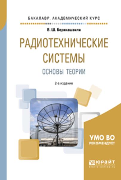 Обложка книги  «Радиотехнические системы: основы теории 2-е изд., испр. и доп. Учебное пособие для академического бакалавриата»