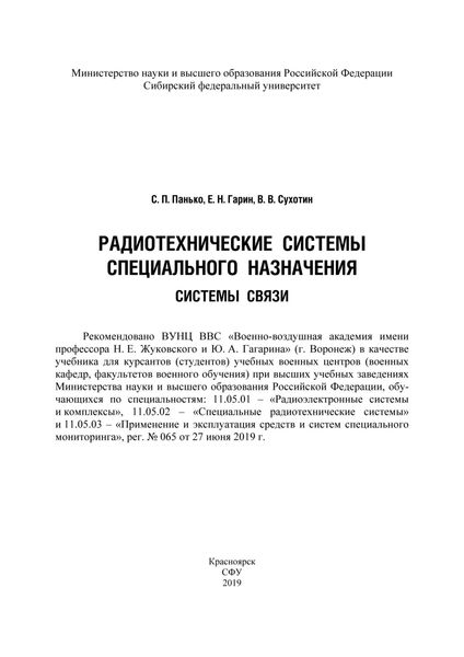 Обложка книги  «Радиотехнические системы специального назначения. Системы связи»