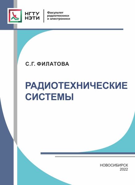 Обложка книги  «Радиотехнические системы»