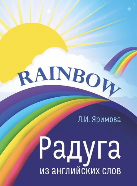 Обложка книги  «Радуга из английских слов»