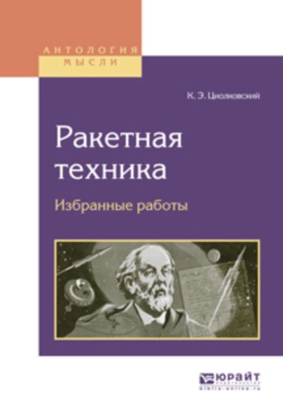 Обложка книги  «Ракетная техника. Избранные работы»