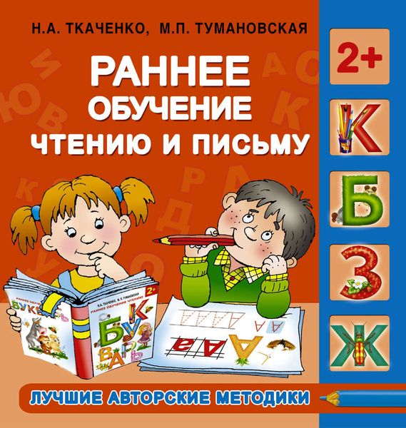 Обложка книги  «Раннее обучение чтению и письму»